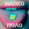Марко Поло